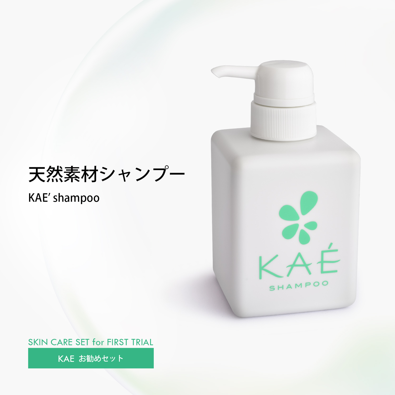 天然素材シャンプーKAE shampoo